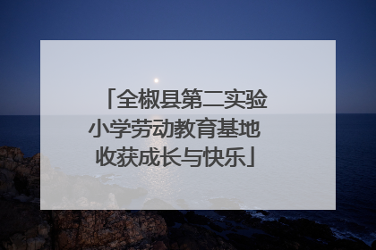 全椒县第二实验小学劳动教育基地收获成长与快乐